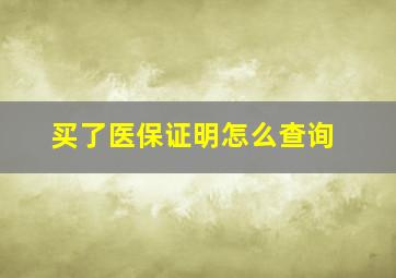 买了医保证明怎么查询