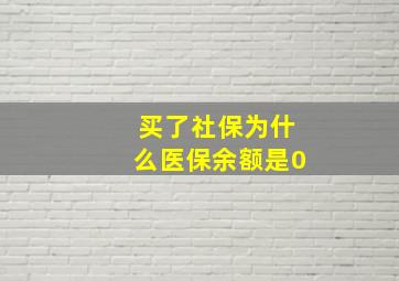 买了社保为什么医保余额是0