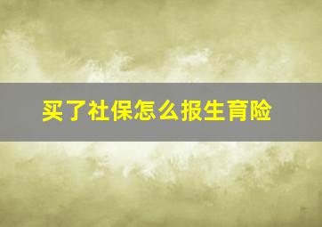 买了社保怎么报生育险