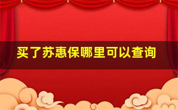 买了苏惠保哪里可以查询