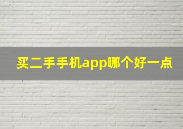 买二手手机app哪个好一点