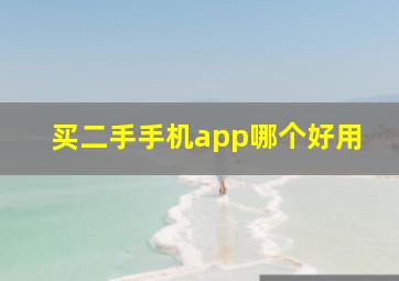 买二手手机app哪个好用