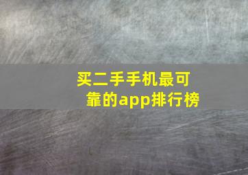 买二手手机最可靠的app排行榜