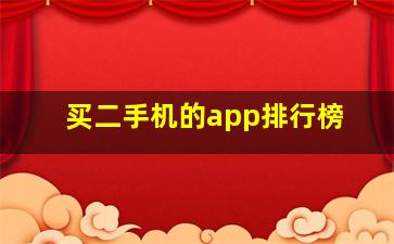 买二手机的app排行榜