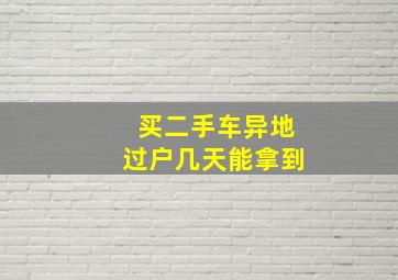 买二手车异地过户几天能拿到