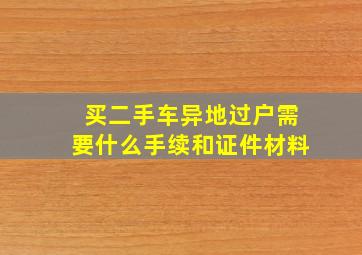 买二手车异地过户需要什么手续和证件材料