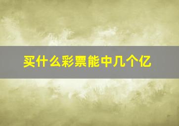 买什么彩票能中几个亿