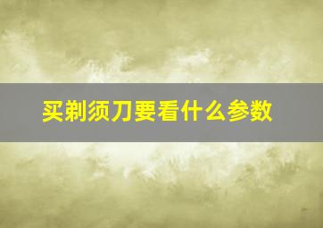 买剃须刀要看什么参数