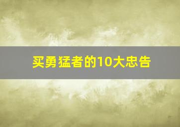 买勇猛者的10大忠告