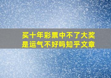 买十年彩票中不了大奖是运气不好吗知乎文章