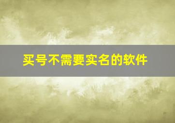 买号不需要实名的软件