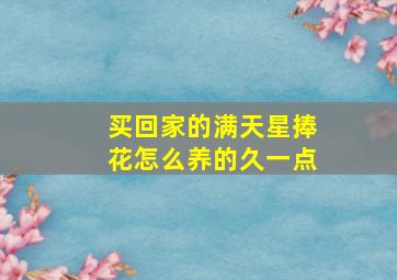 买回家的满天星捧花怎么养的久一点