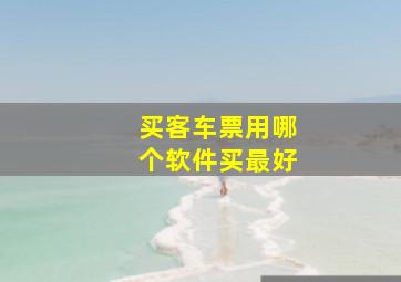 买客车票用哪个软件买最好