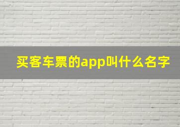 买客车票的app叫什么名字