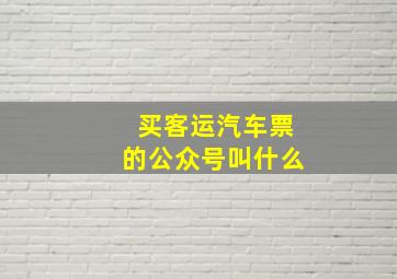 买客运汽车票的公众号叫什么