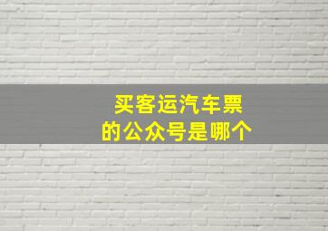 买客运汽车票的公众号是哪个