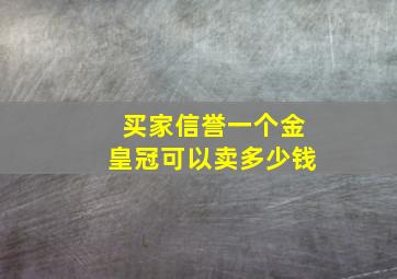 买家信誉一个金皇冠可以卖多少钱