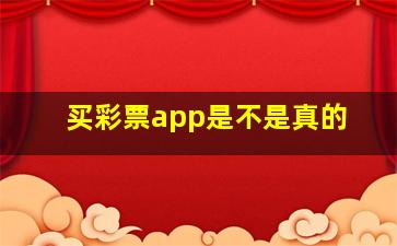 买彩票app是不是真的