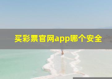 买彩票官网app哪个安全