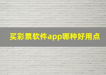 买彩票软件app哪种好用点