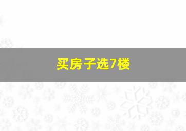 买房子选7楼