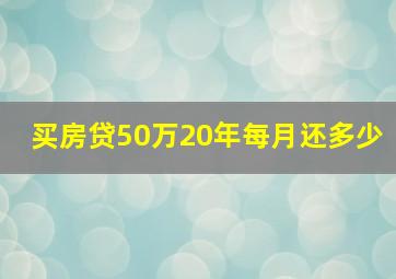 买房贷50万20年每月还多少