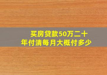 买房贷款50万二十年付清每月大概付多少