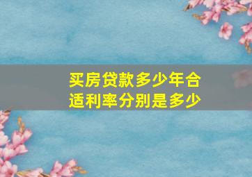 买房贷款多少年合适利率分别是多少