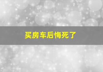 买房车后悔死了