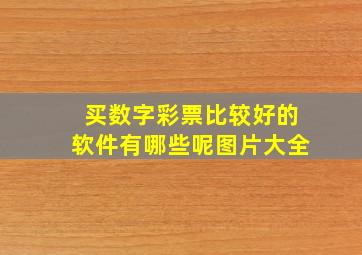 买数字彩票比较好的软件有哪些呢图片大全