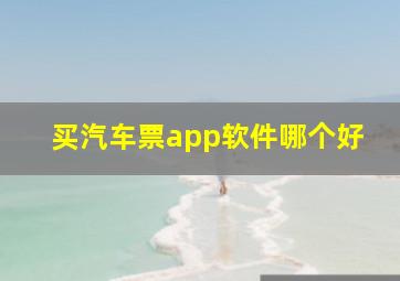 买汽车票app软件哪个好