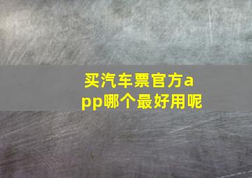 买汽车票官方app哪个最好用呢