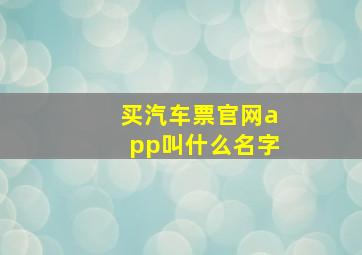 买汽车票官网app叫什么名字