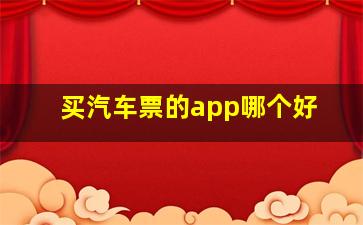 买汽车票的app哪个好