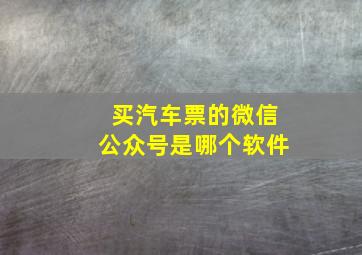 买汽车票的微信公众号是哪个软件