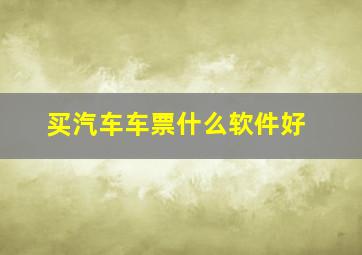 买汽车车票什么软件好