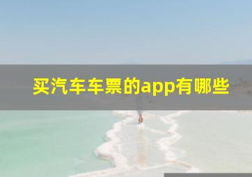 买汽车车票的app有哪些