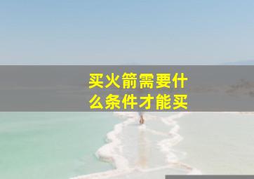 买火箭需要什么条件才能买