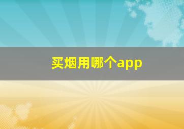 买烟用哪个app