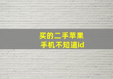 买的二手苹果手机不知道id