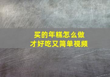 买的年糕怎么做才好吃又简单视频