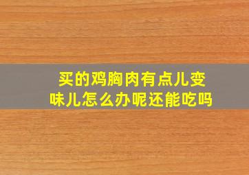 买的鸡胸肉有点儿变味儿怎么办呢还能吃吗