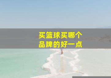 买篮球买哪个品牌的好一点