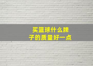 买篮球什么牌子的质量好一点