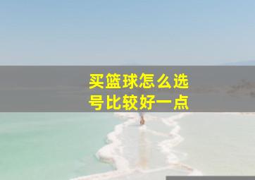 买篮球怎么选号比较好一点