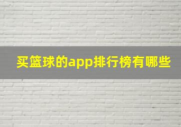 买篮球的app排行榜有哪些