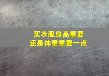 买衣服身高重要还是体重重要一点