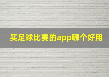 买足球比赛的app哪个好用