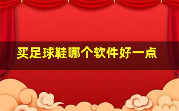 买足球鞋哪个软件好一点