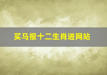 买马报十二生肖进网站